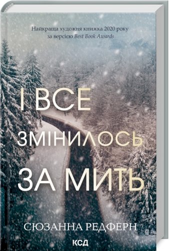 І все змінилось за мить 