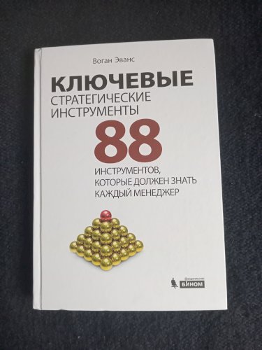 Ключевые стратегические инструменты. 88 инструментов, которые должен знать каждый менеджер