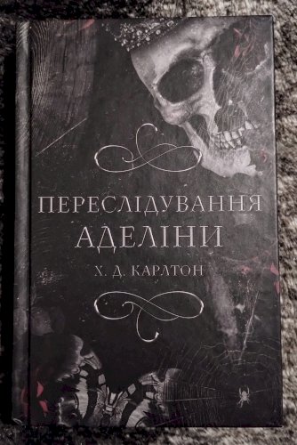 Переслідування Аделіни