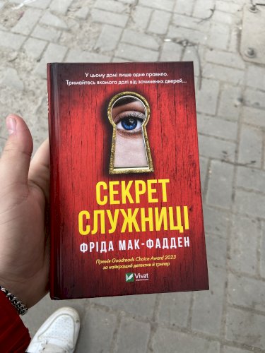 Секрет служниці