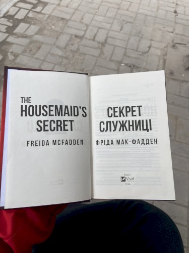 Секрет служниці