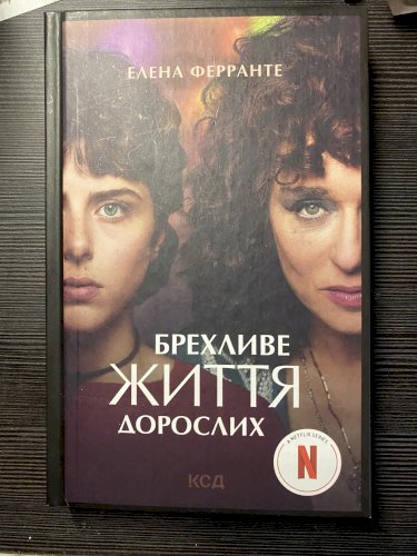 Брехливе життя дорослих