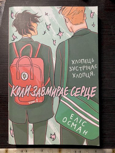 Коли завмирає серце (том 1)
