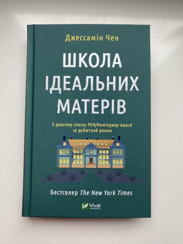 Школа ідеальних матерів