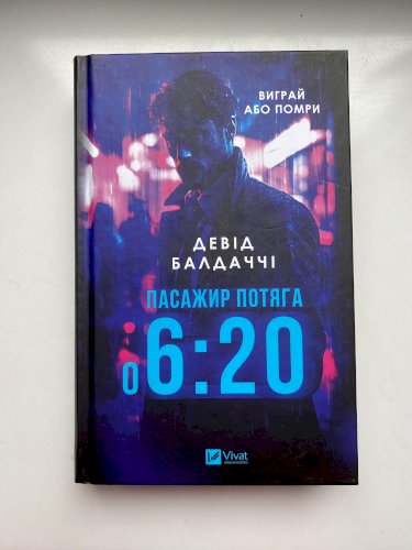 Пасажир потяга о 6:20