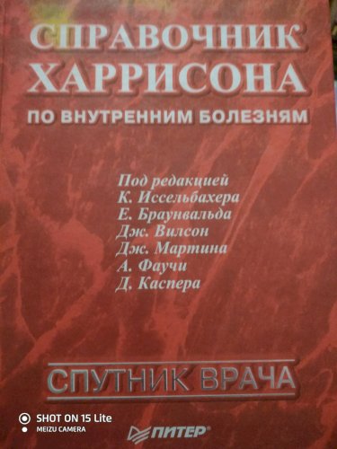 Справочник Харрисона по внутренним болезням