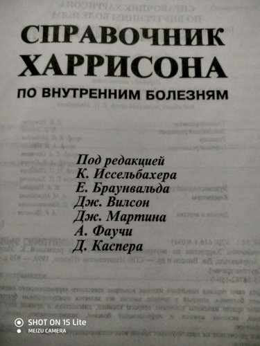 Справочник Харрисона по внутренним болезням