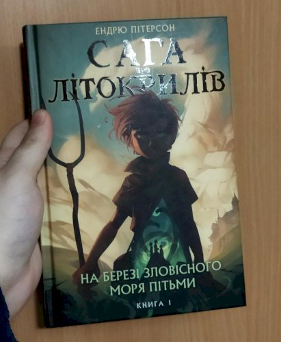Сага про Літокрилів 