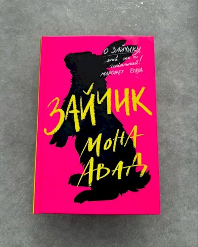 Зайчик Мона авад