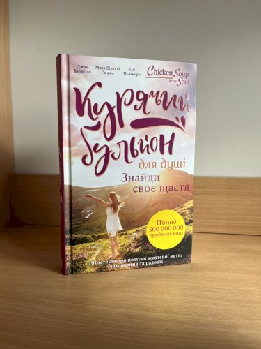 Курячий бульйон для душі. Знайди своє щастя