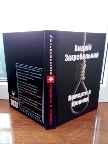 Померти в Цюриху