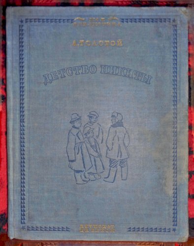 Детство Никиты