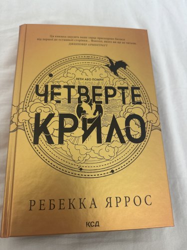 Четверте Крило (книга 1)