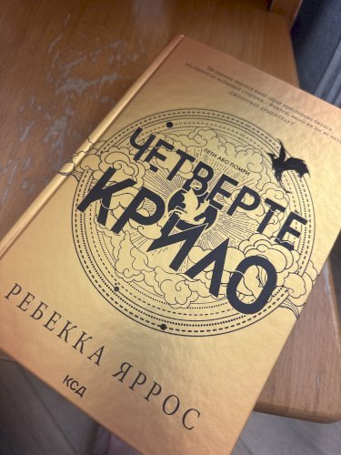 Четверте Крило (книга 1)