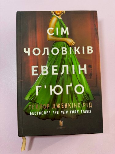 Сім чоловіків Евелін Г'юґо