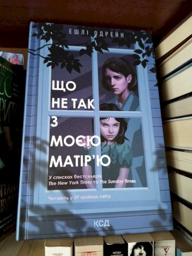 Що не так з моєю матір'ю 