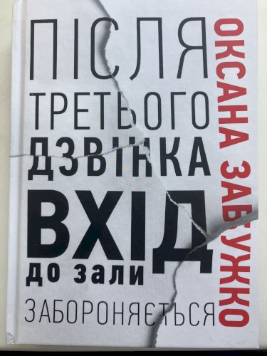 Після третього дзвінка вхід до зали забороняється