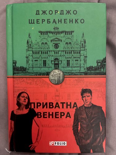 Приватна Венера