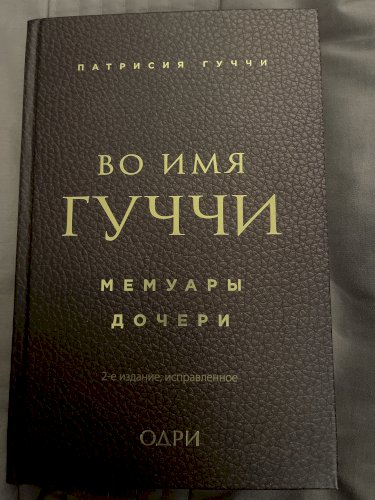 Во имя Гуччи: мемуары дочери