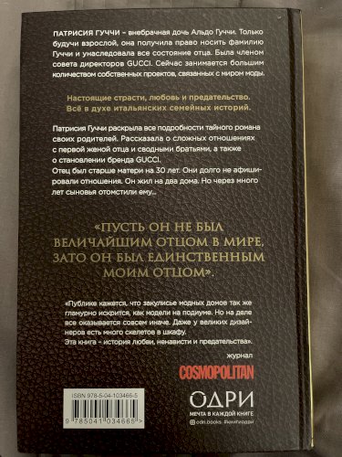 Во имя Гуччи: мемуары дочери