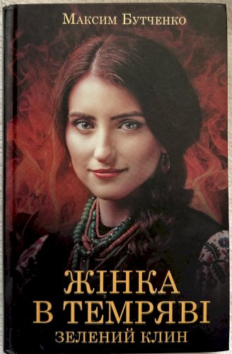 Жінка в темряві зелений клин