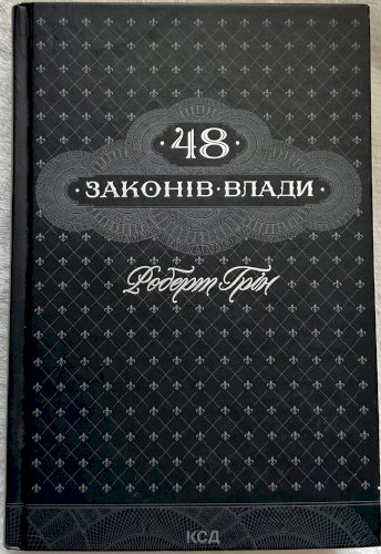 48 законів влади 