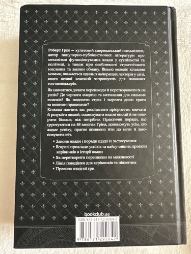 48 законів влади 