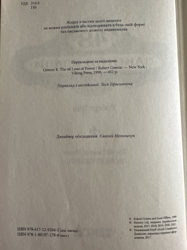 48 законів влади 