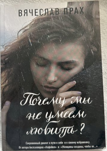 Почему мы не умеем любить?