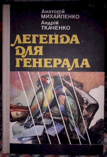 Легенда для генерала