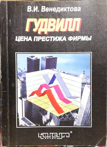 Гудвилл: Цена престижа фирмы