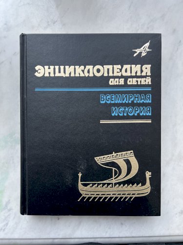 Всемирная история. Энциклопедия для детей 