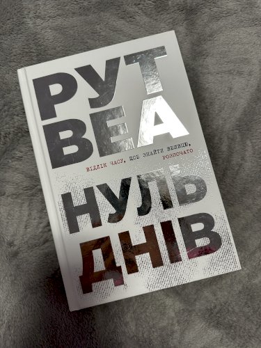 Нуль днів