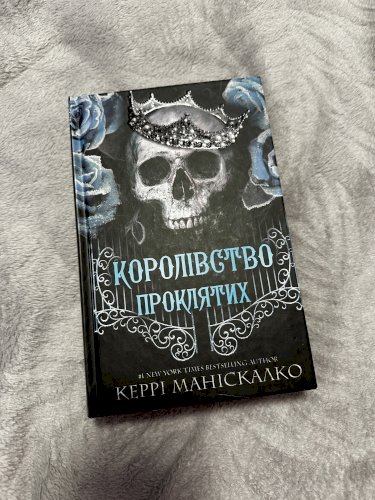 Королівство проклятих