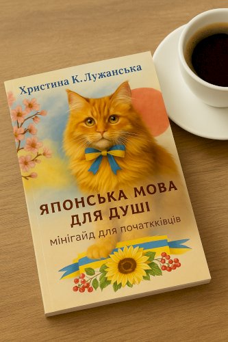 Японська мова для душі 