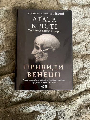 Привиди Венеції-Вечірка на гелловін