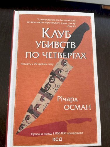 Клуб убивств по четвергах