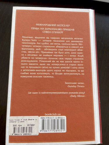 Клуб убивств по четвергах