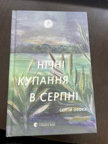 Нічні купання в серпні