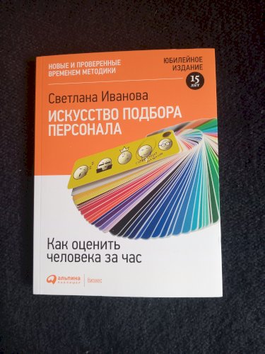 Искусство подбора персонала. Как оценить человека за час