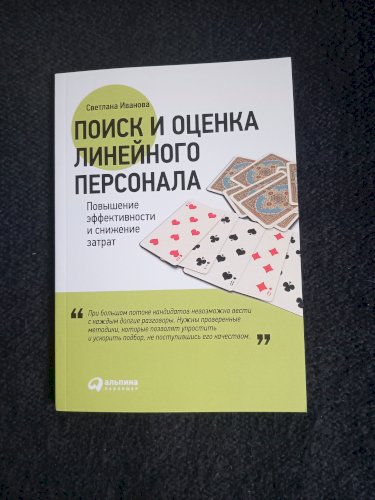 Поиск и оценка линейного персонала. Повышение эффективности и снижение затрат