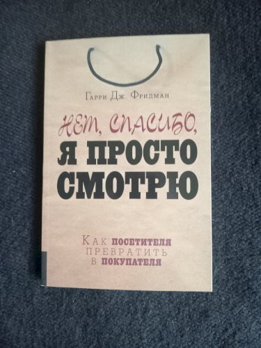 Нет, спасибо, я просто смотрю. Как посетителя превратить в покупателя