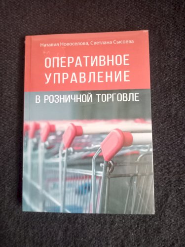 Оперативное управление в розничной торговле