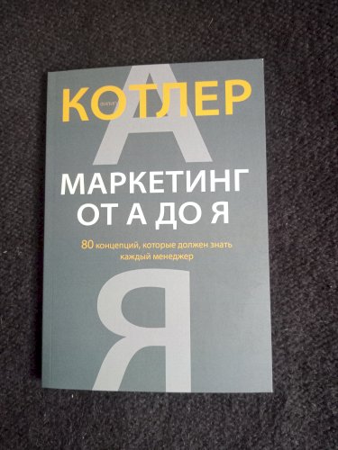 Маркетинг от А до Я. 80 концепций, которые должен знать каждый менеджер