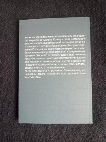 Маркетинг от А до Я. 80 концепций, которые должен знать каждый менеджер