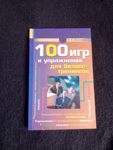 100 игр и упражнений для бизнес-тренингов