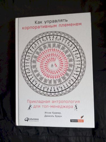 Как управлять корпоративным племенем. Прикладная антропология для топ-менеджера