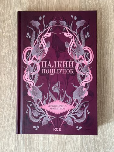 Палкий поцілунок 