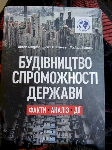 Будівництво спроможності держави. Факти. Аналіз. Дії