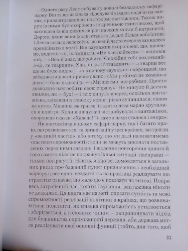 Будівництво спроможності держави. Факти. Аналіз. Дії